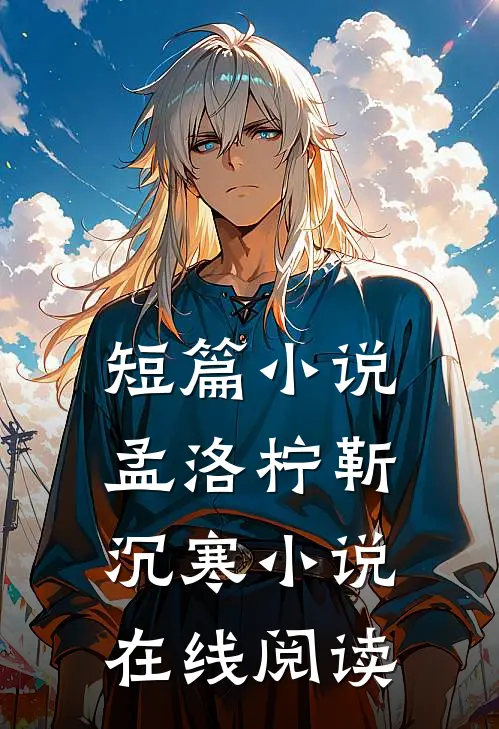 短篇小说孟洛柠靳沉寒小说在线阅读