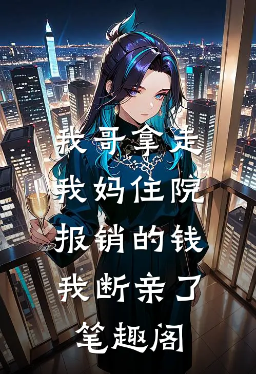 我哥拿走我妈住院报销的钱，我断亲了笔趣阁