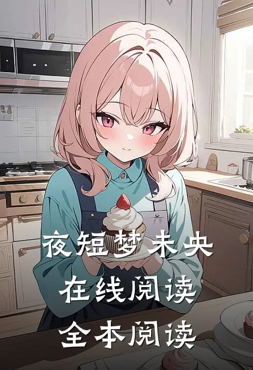 夜短梦未央在线阅读全本阅读