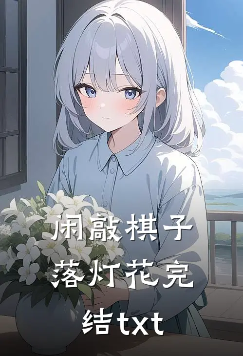闲敲棋子落灯花完结txt