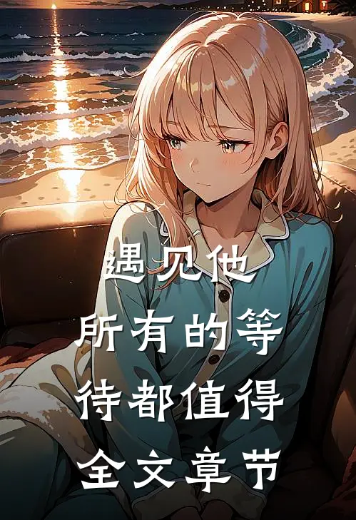 遇见他，所有的等待都值得全文章节