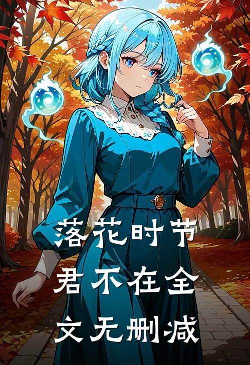 落花时节君不在全文无删减