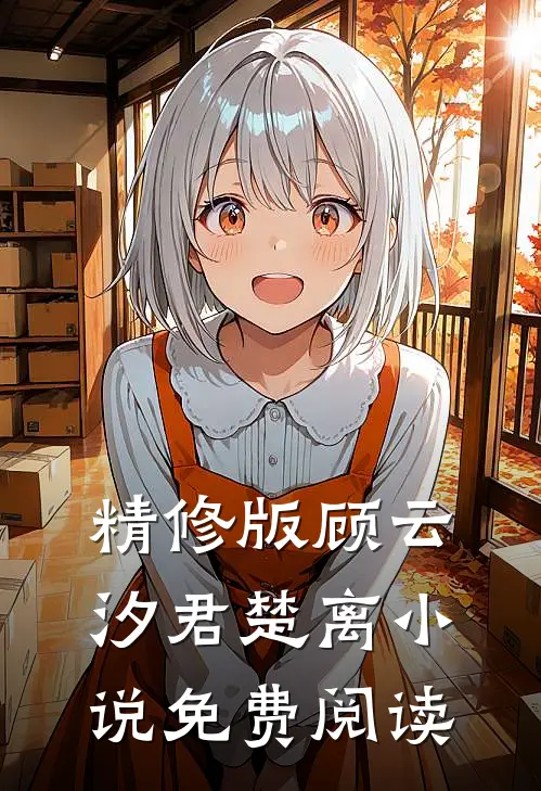 精修版顾云汐君楚离小说免费阅读