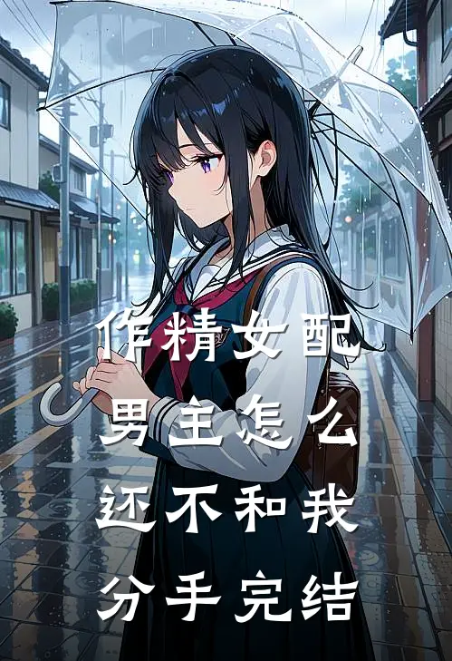 作精女配,男主怎么还不和我分手完结了
