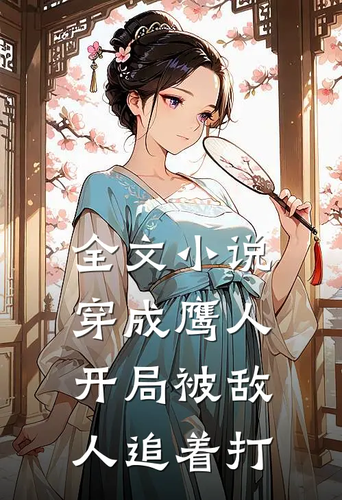 全文穿成鹰人,开局被敌人追着打死