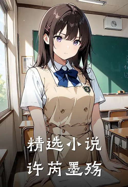 精选小说许芮墨殇