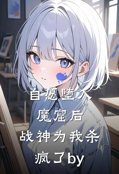 自愿堕入魔窟后，战神为我杀疯了by