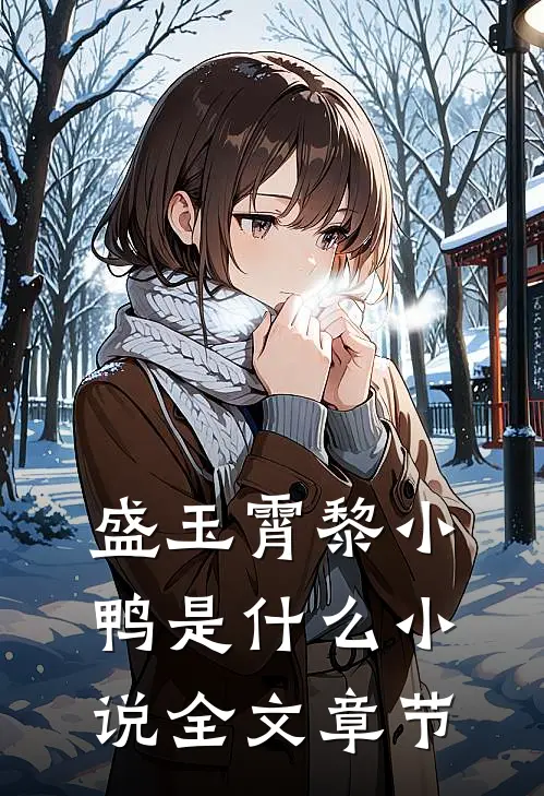 盛玉霄黎小鸭是什么小说全文章节
