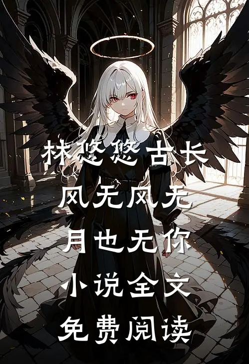 林悠悠古长风无风无月也无你小说全文免费阅读
