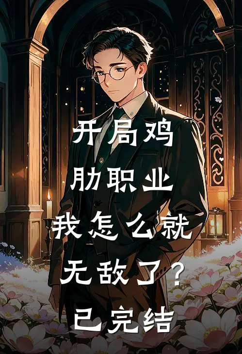 开局鸡肋职业，我怎么就无敌了？已完结