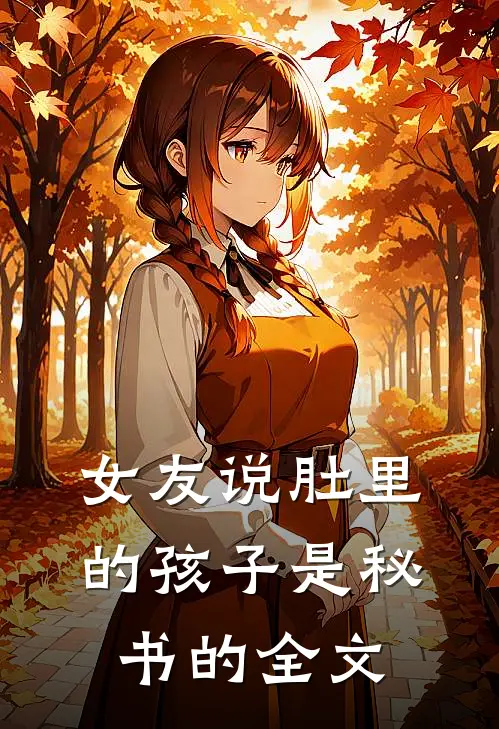 女友说肚里的孩子是秘书的全文