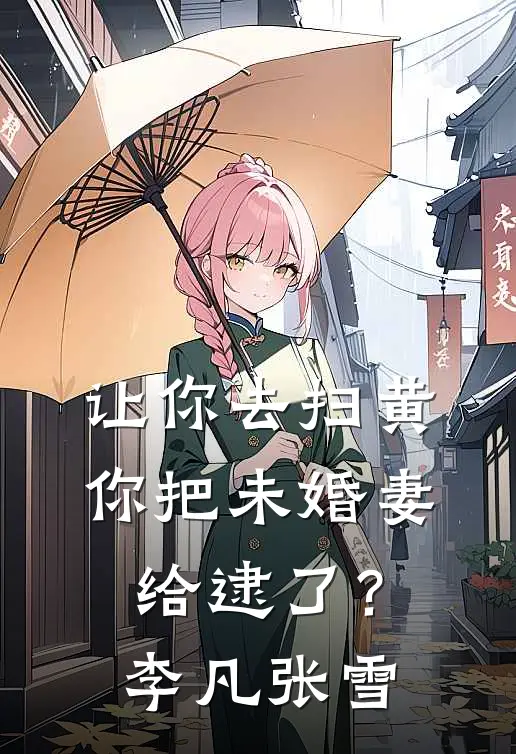 让你去扫黄，你把未婚妻给逮了？李凡张雪