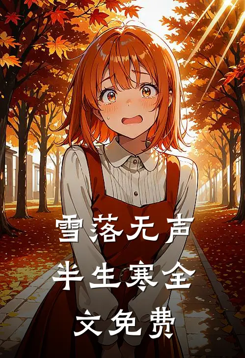 雪落无声半生寒全文免费