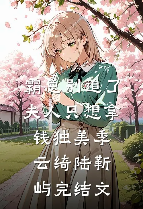 霸总别追了，夫人只想拿钱独美季云绮陆靳屿完结文