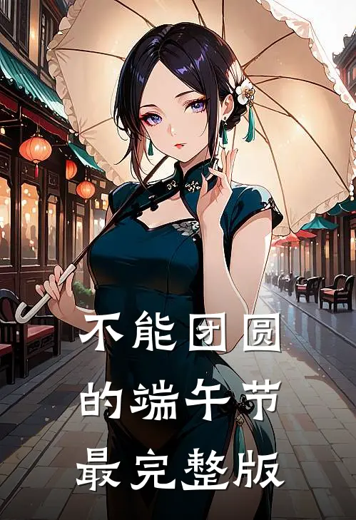 不能团圆的端午节最完整版