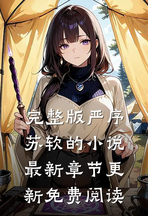 完整版严序苏软的小说最新章节更新免费阅读