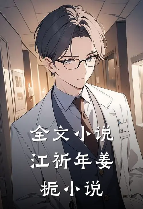 全文小说江祈年姜栀小说