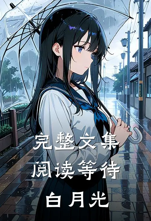 完整文集阅读等待白月光