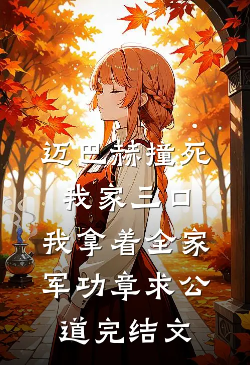 迈巴赫撞死我家三口，我拿着全家军功章求公道完结文