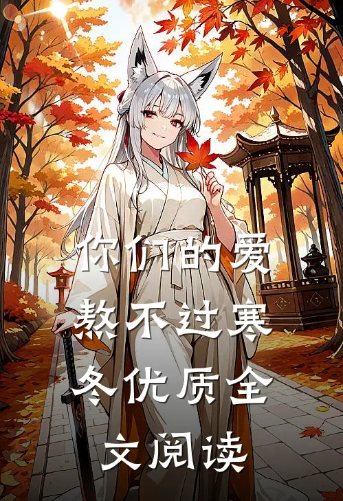 你们的爱，熬不过寒冬优质全文阅读