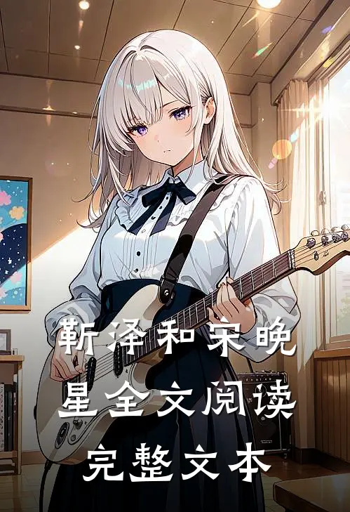 靳泽和宋晚星全文阅读完整文本