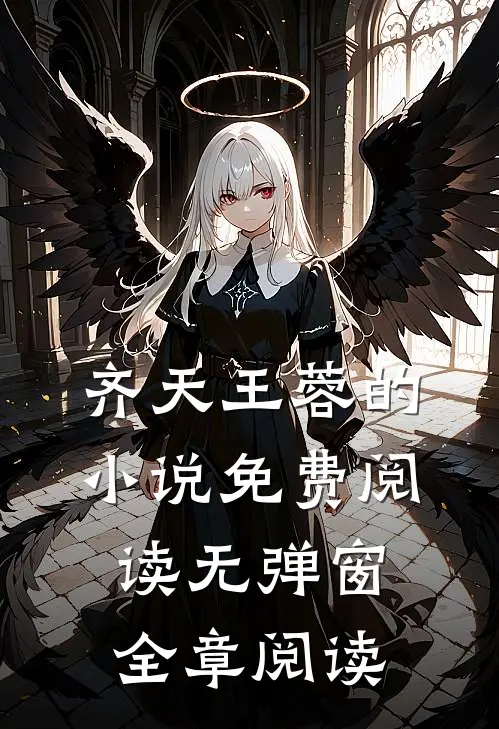 齐天王蓉的小说免费阅读无弹窗全章阅读