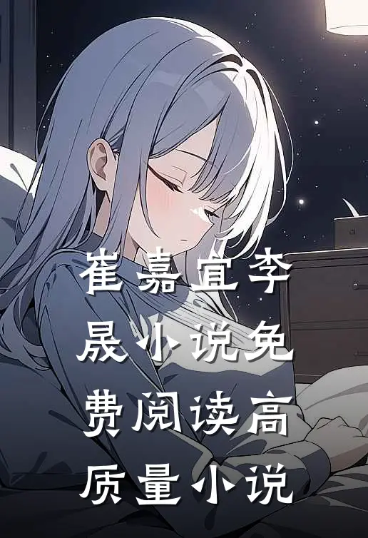 崔嘉宜李晟小说免费阅读高质量小说