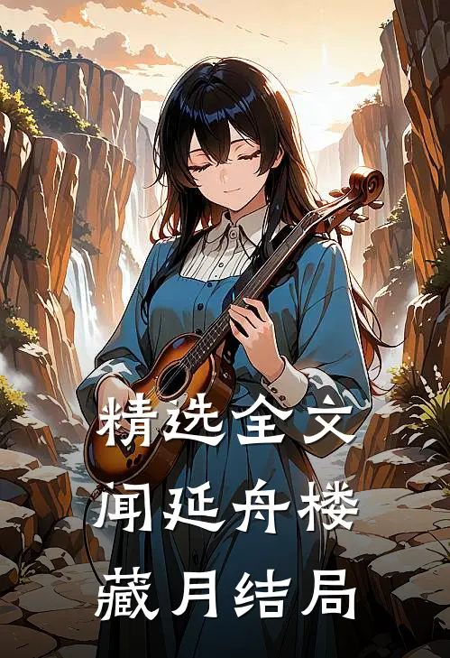 精选全文闻延舟楼藏月结局