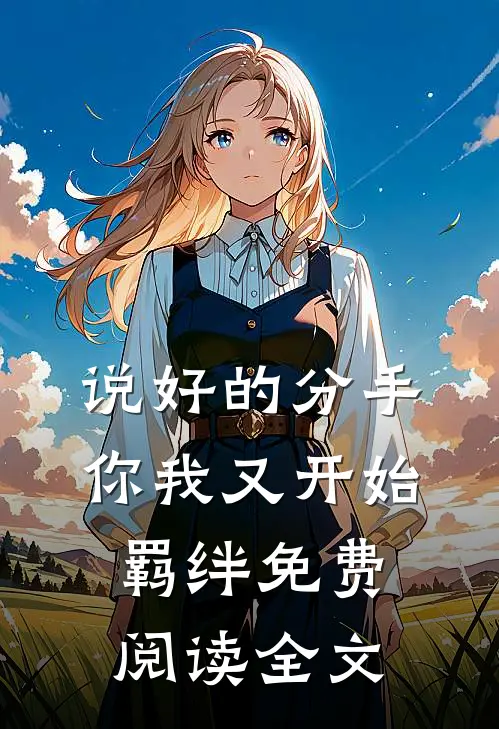 说好的分手，你我又开始羁绊免费阅读全文