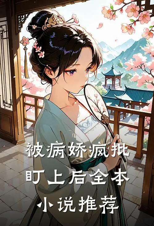 被病娇疯批盯上后全本小说推荐