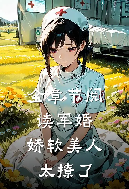 全章节阅读军婚：娇软美人太撩了