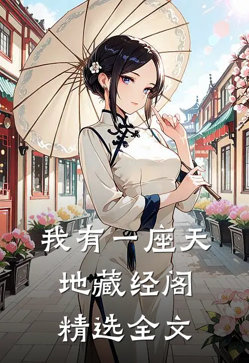 我有一座天地藏经阁精选全文