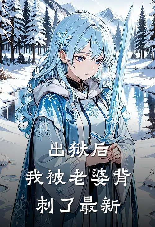 出狱后，我被老婆背刺了最新