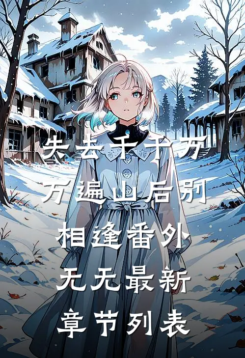 失去千千万万遍山后别相逢 番外无无最新章节列表