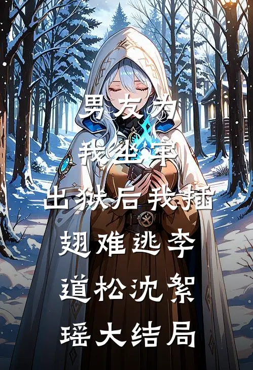 男友为我坐牢，出狱后我插翅难逃李道松沈絮瑶大结局