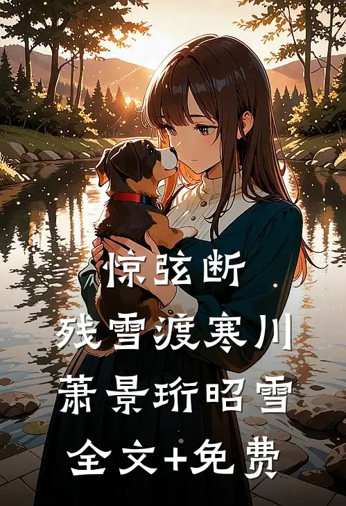 惊弦断，残雪渡寒川萧景珩昭雪全文+免费