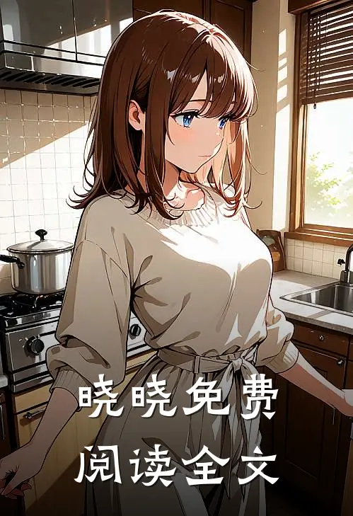 晓晓免费阅读全文