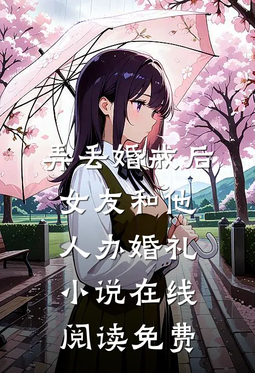 弄丢婚戒后，女友和他人办婚礼小说在线阅读免费
