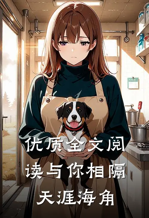 优质全文阅读与你相隔天涯海角