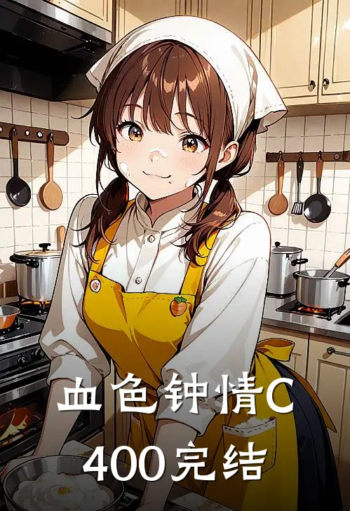 血色钟情C400完结