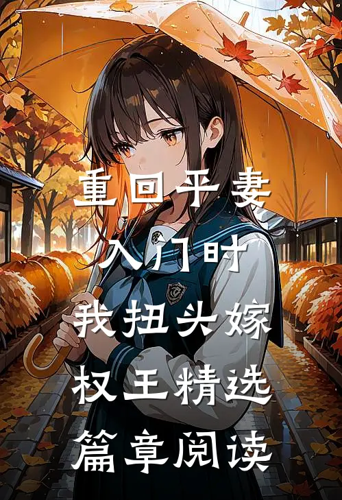 重回平妻入门时，我扭头嫁权王精选篇章阅读