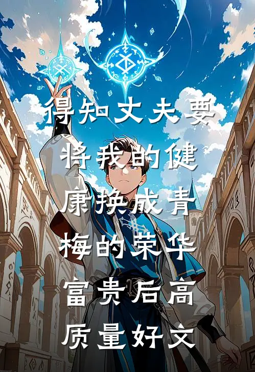 得知丈夫要将我的健康换成青梅的荣华富贵后高质量好文