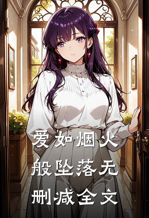 爱如烟火般坠落无删减全文