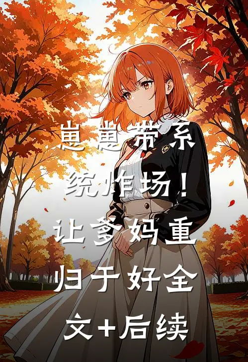 崽崽带系统炸场！让爹妈重归于好全文+后续