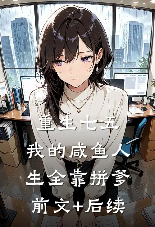 重生七五：我的咸鱼人生全靠拼爹前文+后续