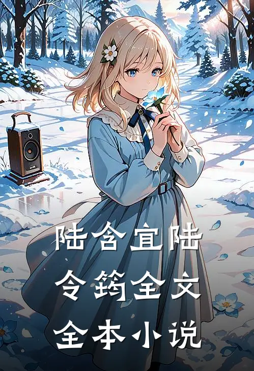 陆含宜陆令筠全文全本小说