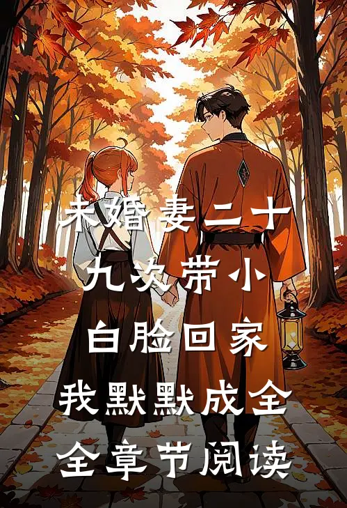 未婚妻二十九次带小白脸回家，我默默成全全章节阅读