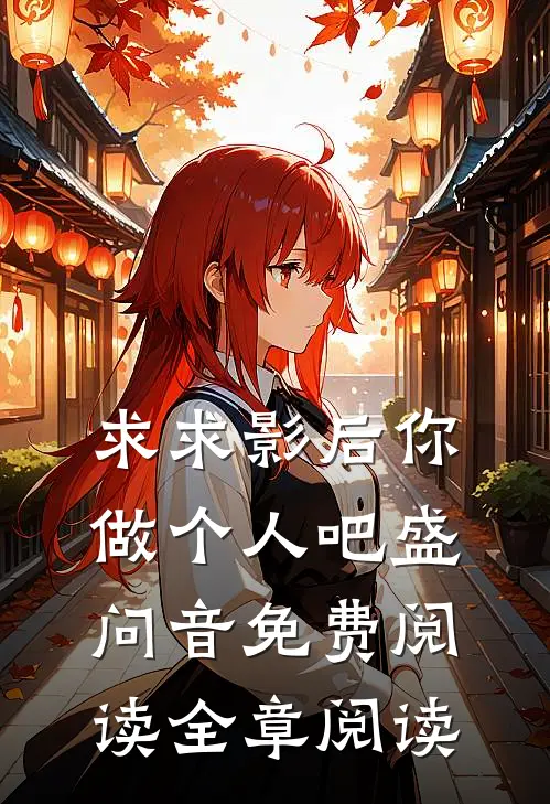 求求影后你做个人吧 盛问音免费阅读全章阅读