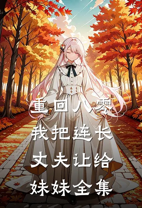 重回八零：我把连长丈夫让给妹妹全集