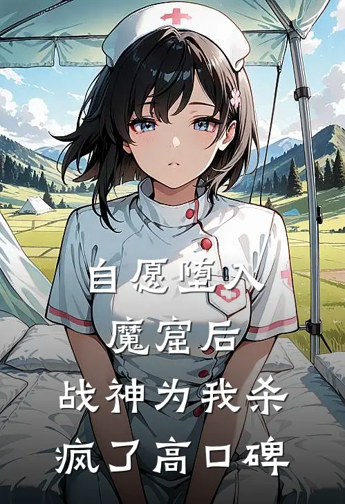 自愿堕入魔窟后，战神为我杀疯了高口碑